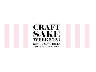 日本最大級の日本酒イベント「CRAFT SAKE WEEK」が約4年ぶりの開催決定「CRAFT SAKE WEEK 2023 at ROPPONGI HILLS」