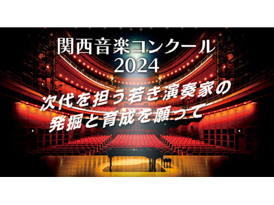 【出場エントリー受付中】大阪芸術大学主催の年に１度の音楽コンクール　若き演奏家の発掘と育成を願って「関西...