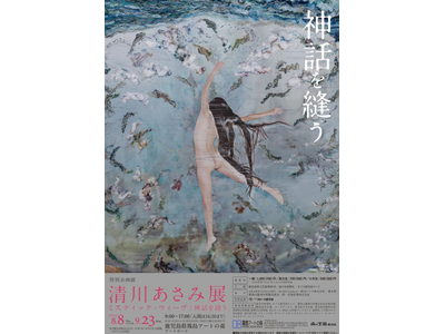 【日本初公開となる「Mythology」シリーズも】大阪芸術大 美術学科 客員教授による霧島アートの森特...