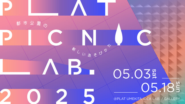 プレスリリース「新しい公園のあそびを考える、実験的な企業共創企画　大阪芸術大学が企画協力する企画展「PLAT PICNIC LAB.2025」が開催」のイメージ画像