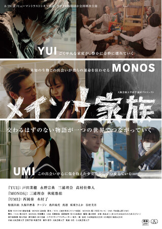現場で学ぶ、現場を学ぶ。大阪芸術大学 産学協同プロジェクト映画『メイソウ家族』ムビチケ販売を開始