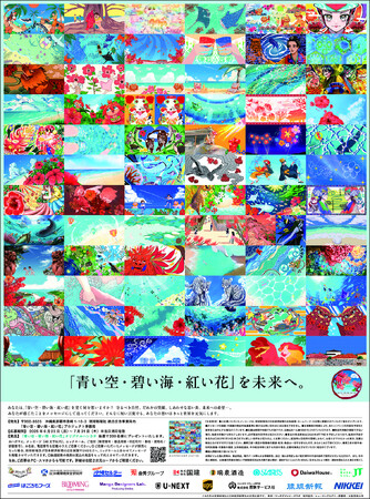 プレスリリース「琉球新報社・日本経済新聞社広告共同企画「青い空・碧い海・紅い花」に大阪芸術大学学生のマンガデザイン作品が掲載」のイメージ画像