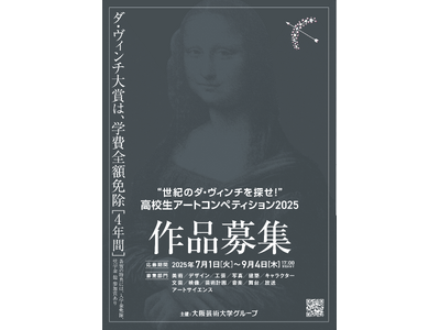 【7月1日より作品募集中】若き高校生クリエイターの才能発掘と応援を目的とした「“世紀のダ・ヴィンチを探せ...