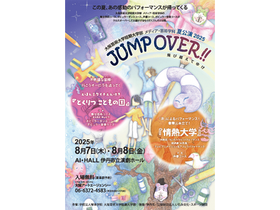 大阪芸術大学短期大学部 メディア・芸術学科による夏公演2025「JUMP OVER!!」開催決定！