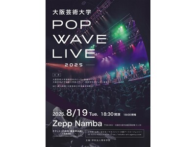 学生たちが創り上げるステージパフォーマンス！大阪芸術大学「POP WAVE LIVE 2025」を8月19日（火）に開催