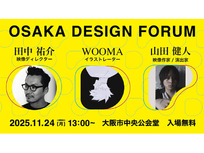 トップクリエイターによる講演会「第19回OSAKA DESIGN FORUM」が開催！クリエイティブの最前線で活躍する田中裕介・WOOMA・山田健人が大阪市中央公会堂に集結