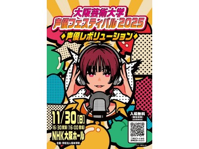大阪芸術大学がNHK大阪ホールにて「大阪芸術大学 声優フェスティバル ー声優レボリューションー」を開催！スペシャルゲストに置鮎龍太郎氏を迎え、声優の新しい可能性について語り合うトークセッションを実施