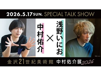 中村佑介サイン会＆浅野いにお氏とのトークショー開催が決定！「中村佑介展 2026 in 金沢」