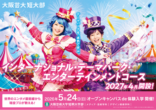 大阪芸術大学短期大学部 2027年4月、新コースが誕生！「インターナショナル・テーマパーク・エンターテインメントコース」を開設