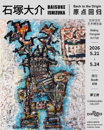 プレスリリース「【イベントレポート】中国で行われる国際アートフェア「Beijing Dangdai Art Fair（北京当代・艺术博览会）」に大阪芸術大学卒のアーティスト 石塚大介氏が作品23点を出展!」のイメージ画像