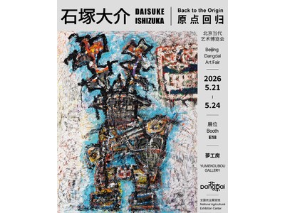 【イベントレポート】中国で行われる国際アートフェア「Beijing Dangdai Art Fair（北京当代・艺术博览会）」に大阪芸術大学卒のアーティスト 石塚大介氏が作品23点を出展!
