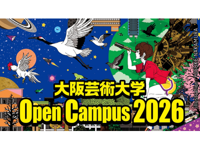 大阪芸大でアートな未来へ踏み出そう！7月19日（日）に大阪芸術大学オープンキャンパスを開催