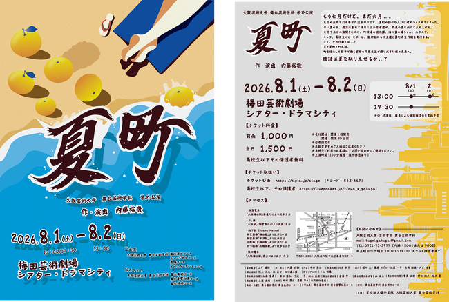 内藤裕敬教授 書き下ろし 大阪芸術大学 舞台芸術学科 学外公園「夏町」を上演