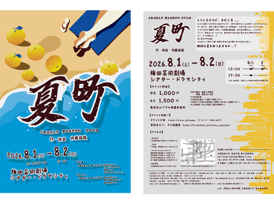 内藤裕敬教授 書き下ろし 大阪芸術大学 舞台芸術学科 学外公園「夏町」を上演