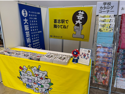 大阪芸術大学が「コミックマーケット108」に出展！卒業生のアーティストユニット「20号」が表紙を手掛けた『大学案内2027』を無料配布