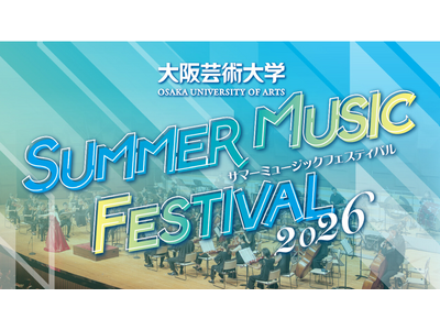 大阪芸術大学サマーミュージックフェスティバル2026を開催 オーケストラステージ・ポップスステージの2部構成で、学生と第一線で活躍する音楽家が共演