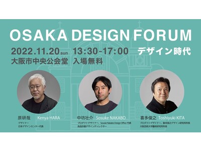 日本のトップクリエイターによる講演会「オオサカデザインフォーラム2022」開催！