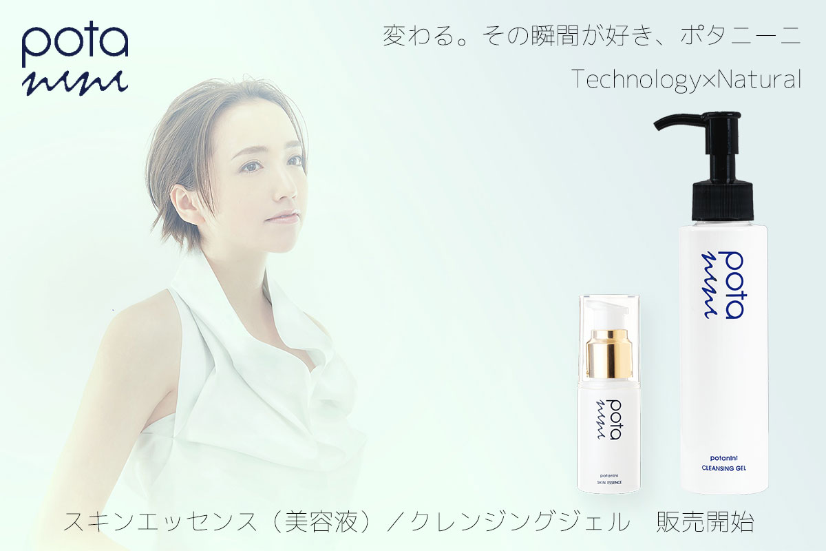 『potanini』シリーズより透明美肌に導く「クレンジングジェル」とエイジレス美容液「スキンエッセンス」の販売と東京ミッドタウン「ISETAN SALONE」にて限定クリスマスコフレ販売を発表！