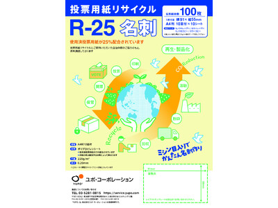 投票用紙リサイクルR-25名刺発売検討開始