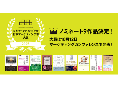 日本マーケティング学会「日本マーケティング本 大賞2025」ノミネート9作品を発表！