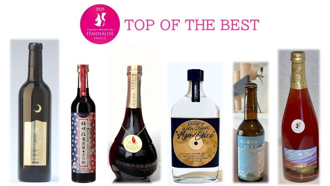 プレスリリース「世界の女性ワイン専門家に選ばれた日本のワイン・リキュール・日本酒・蒸留酒・ビール・シードルはこれだ！「第19回フェミナリーズ世界ワインコンクール2025」６部門の【TOP OF THE BEST】発表」のイメージ画像