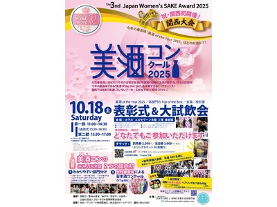 ≪速報≫女性審査員による日本酒国際品評会『第3回 美酒コンクール2025 関西大会』金賞受賞酒発表！　表彰式&大試飲会（10月18日（土））開催！