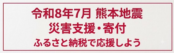 『dショッピング ふるさと納税百選』令和8年熊本地震の災害支援として9自治体への寄付を受付中