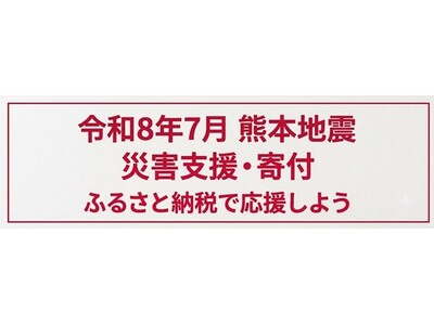 『dショッピング ふるさと納税百選』令和８年熊本地震の災害支援として９自治体への寄付を受付中