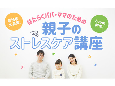 日本最大級のサンプリングサービス「サンプル百貨店」働くパパ・ママ応援企画「親子のストレスケア講座」をZoom開催。2月21日まで参加者募集中