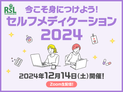 お得に商品が試せる参加無料イベント リアルサンプリングラボ「今こそ身につけよう！セルフメディケーション2024」を12月14日（土）にZoom生配信で開催