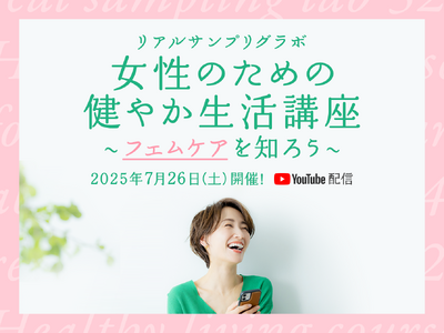 話題の商品が試せる参加無料イベント リアルサンプリングラボ「女性のための健やか生活講座~フェムケアを知ろ...