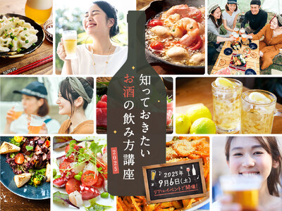 話題の商品が試せる参加無料イベント リアルサンプリングラボ「知っておきたいお酒の飲み方講座2025」を9...