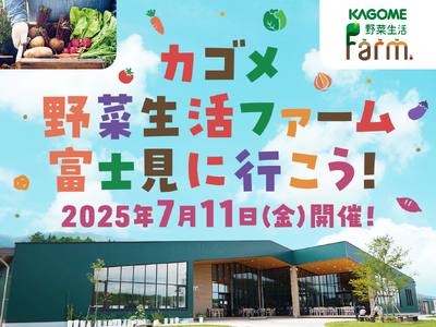 インフルエンサーがファクトリーツアーや野菜収穫をリアル体験！「カゴメ 野菜生活ファーム富士見に行こう！」を7月11日に開催