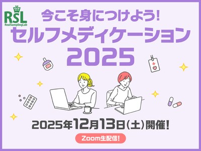 話題の商品が試せる参加無料イベント リアルサンプリングラボ「今こそ身につけよう！セルフメディケーション2...