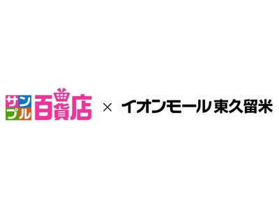 都内初出店！「サンプル百貨店」のリアル店舗が、イオンモール東久留米に2月25日（水）オープン