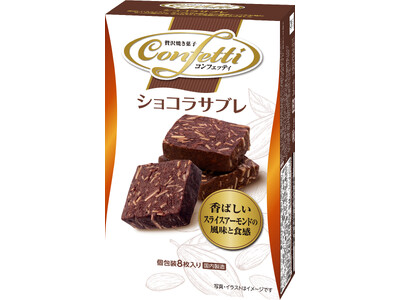 こだわりの高付加価値シリーズ『コンフェッティ』から 「コンフェッティ ショコラサブレ」 新発売