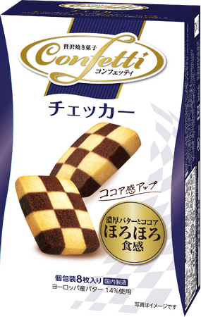 いつもよりちょっと豪華、ちょっと贅沢な焼菓子 コンフェッティ チェッカー リニューアル発売