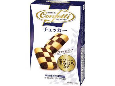 いつもよりちょっと豪華、ちょっと贅沢な焼菓子 コンフェッティ チェッカー リニューアル発売