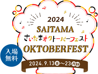 さいたまオクトーバーフェストがシルバーウイークに開催！ビールやドイツ楽団の生演奏が楽しめる　9月14日（金）～24日（月・振休）＠鐘塚公園