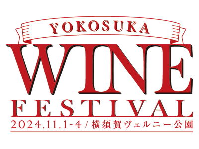 横須賀ワインフェスティバル初開催決定！！＠ヴェルニー公園