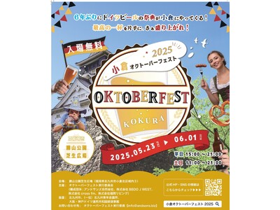 6年ぶりにやってくる「小倉オクトーバーフェスト2025」が開催!!5月23日(金)~6月1日(日)@勝山公園