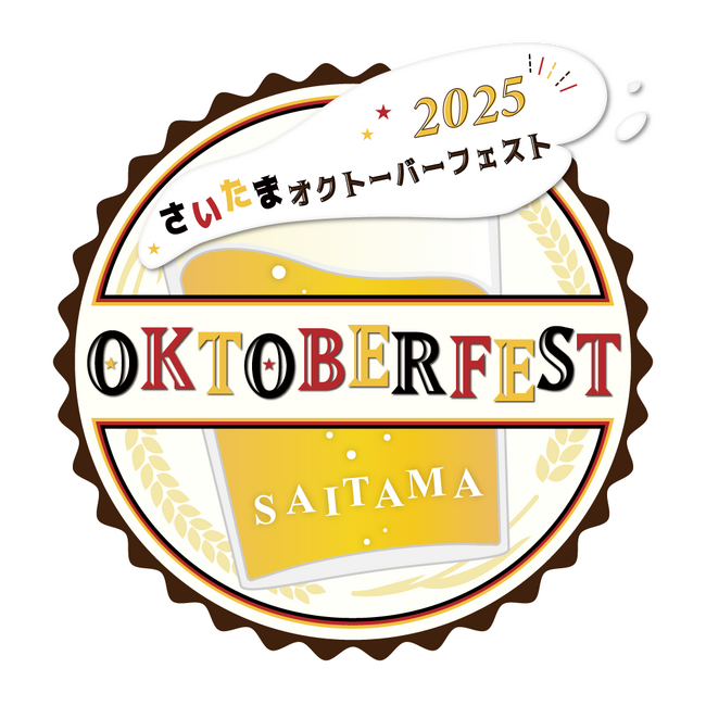 さいたまオクトーバーフェストが今年もシルバーウイークに開催！ビールやドイツ楽団の生演奏が楽しめる　9月19日（金）～29日（日）＠鐘塚公園