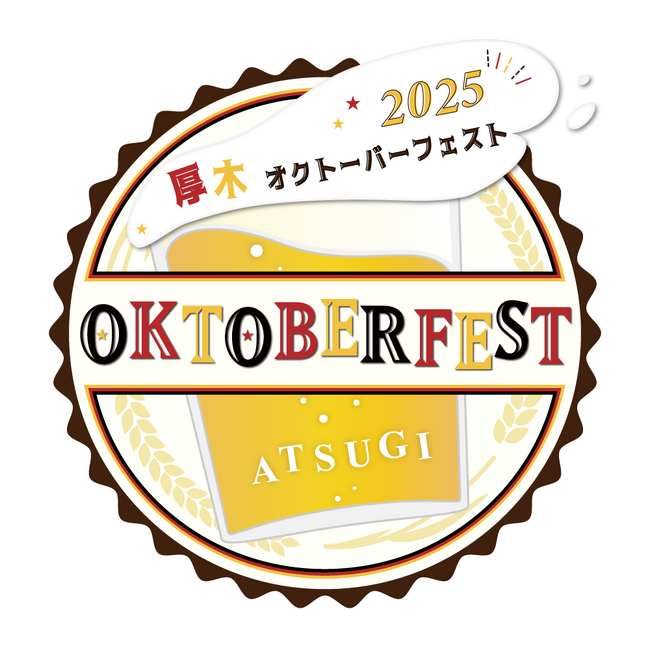 今年も厚木でオクトーバーフェストが開催！！10月は厚木オクトーバーフェストでプロースト！！　10月10日（金）～19日（日）＠厚木中央公園