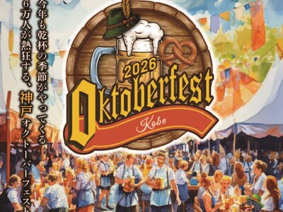 GWの神戸が“ドイツになる”10日間！6万人が熱狂する大型ビールイベント「神戸オクトーバーフェスト2026」開催決定