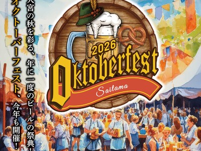 さいたまオクトーバーフェスト2026開催！！日本初上陸・日本独占販売・希少ビールが大宮に集結！10月9日より開催