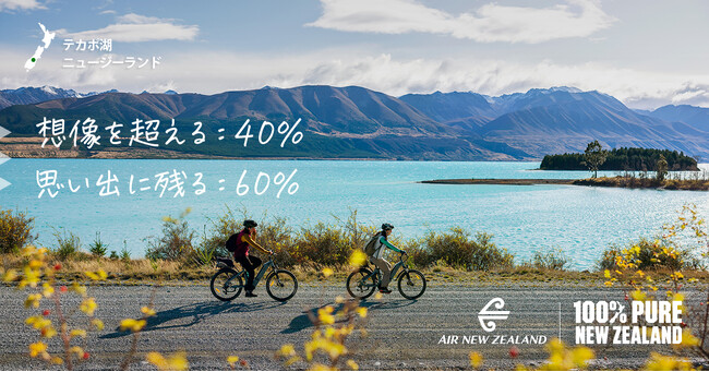 ニュージーランド政府観光局 ｘ ニュージーランド航空　渡航者数拡大に向けた期間限定セールを実施