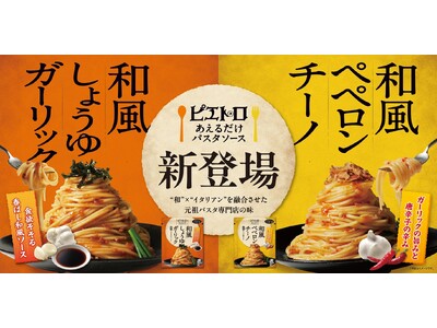 和とイタリアンを融合させた、パスタ専門店の味。3/1(金)より、新シリーズ『ピエトロ あえるだけパスタソ...