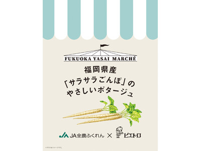 【ピエトロ×ＪＡ全農ふくれん×農林中金】「サラサラごんぼ」を使ったオリジナルコラボスープを数量限定で新発売