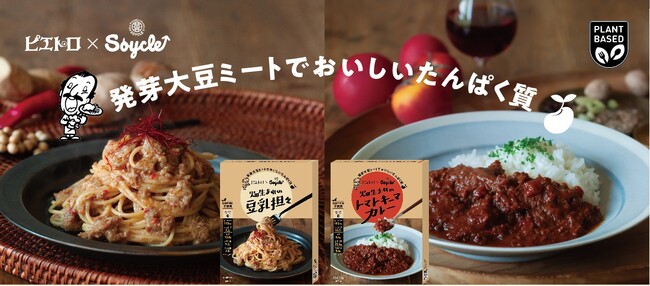 『ピエトロ×Soycle 畑生まれ』シリーズから、動物性原料不使用の新商品２品を発売