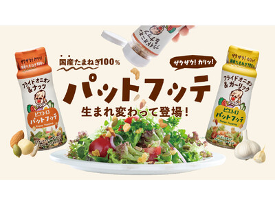 9月1日より「ピエトロ パットフッテ」シリーズが新パッケージになって登場！
